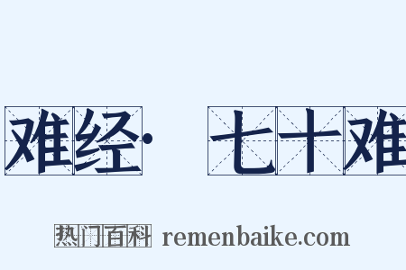 难经·七十难是什么意思的图片